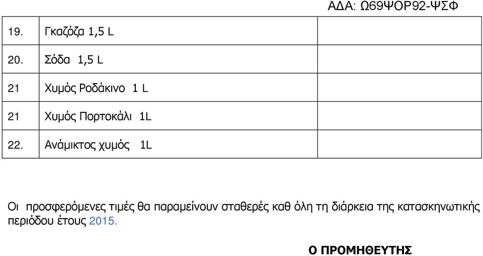 22. Ανάμικτος χυμός 1L Οι προσφερόμενες τιμές θα