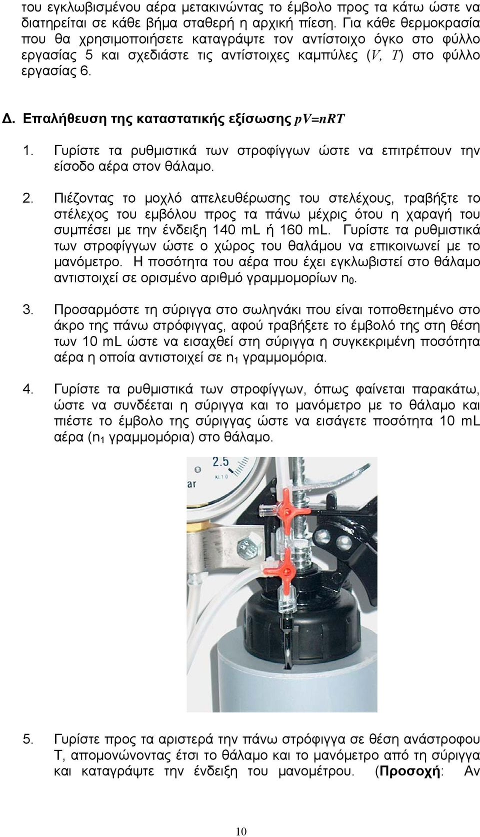 . Επαλήθευση της καταστατικής εξίσωσης pv=nrt 1. Γυρίστε τα ρυθμιστικά των στροφίγγων ώστε να επιτρέπουν την είσοδο αέρα στον θάλαμο. 2.