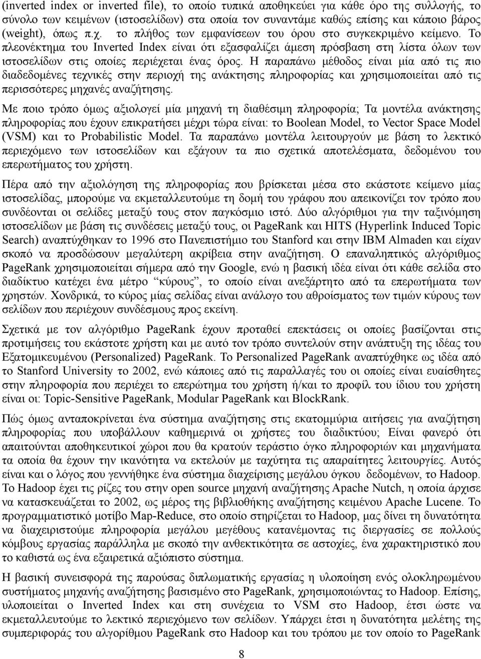 Η παραπάνω μέθοδος είναι μία από τις πιο διαδεδομένες τεχνικές στην περιοχή της ανάκτησης πληροφορίας και χρησιμοποιείται από τις περισσότερες μηχανές αναζήτησης.