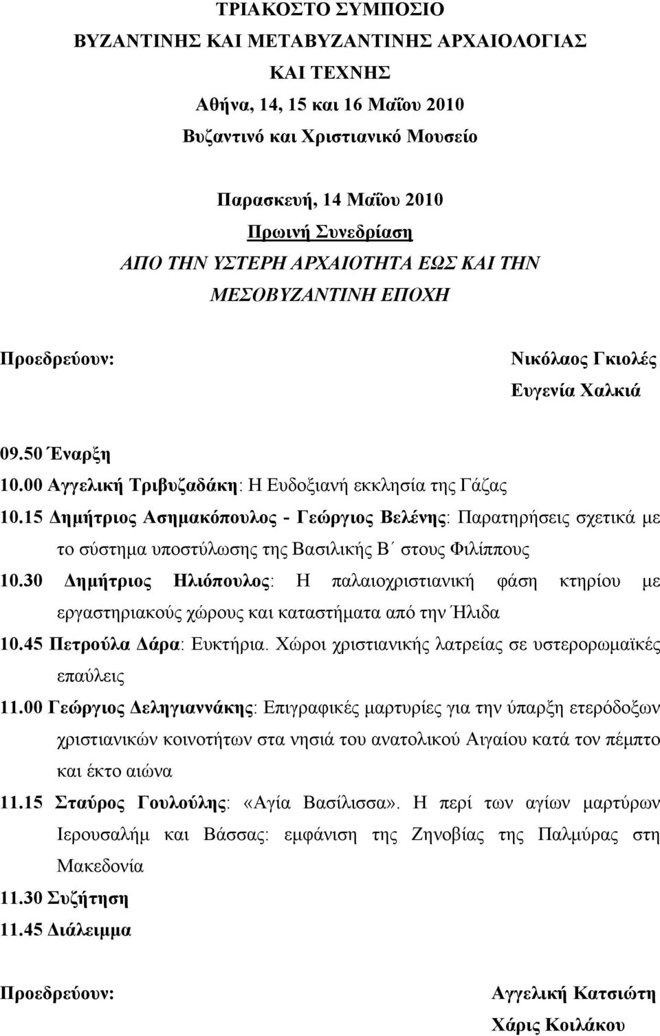 15 Δημήτριος Ασημακόπουλος - Γεώργιος Βελένης: Παρατηρήσεις σχετικά με το σύστημα υποστύλωσης της Βασιλικής Β στους Φιλίππους 10.