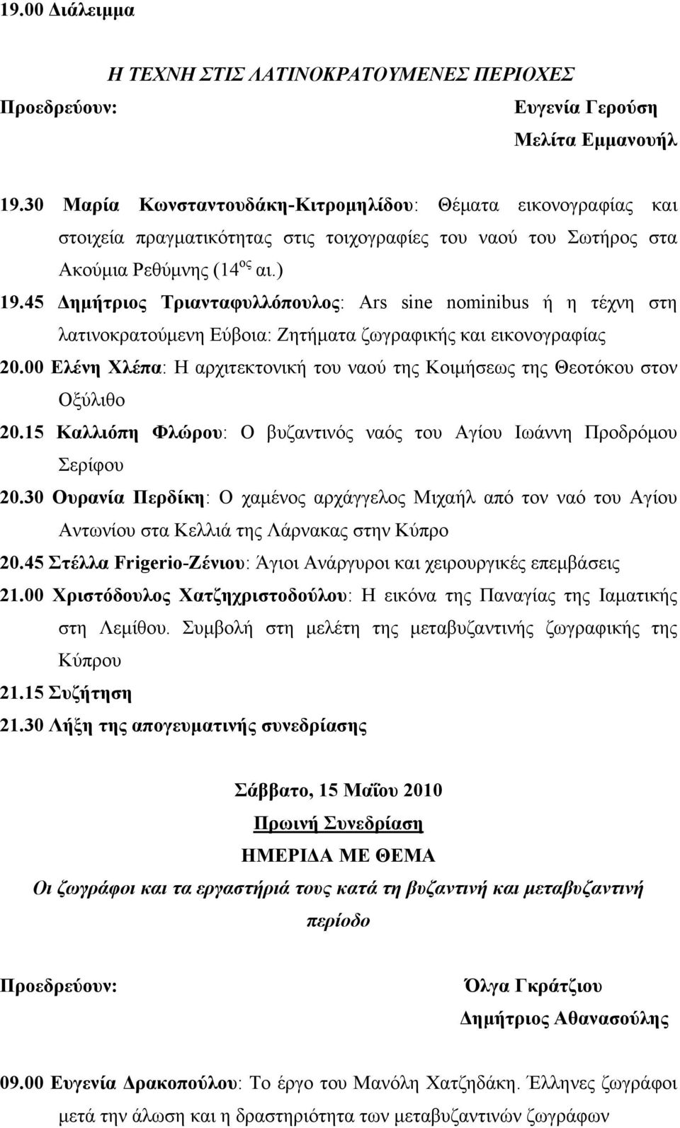 45 Δημήτριος Τριανταφυλλόπουλος: Ars sine nominibus ή η τέχνη στη λατινοκρατούμενη Εύβοια: Ζητήματα ζωγραφικής και εικονογραφίας 20.