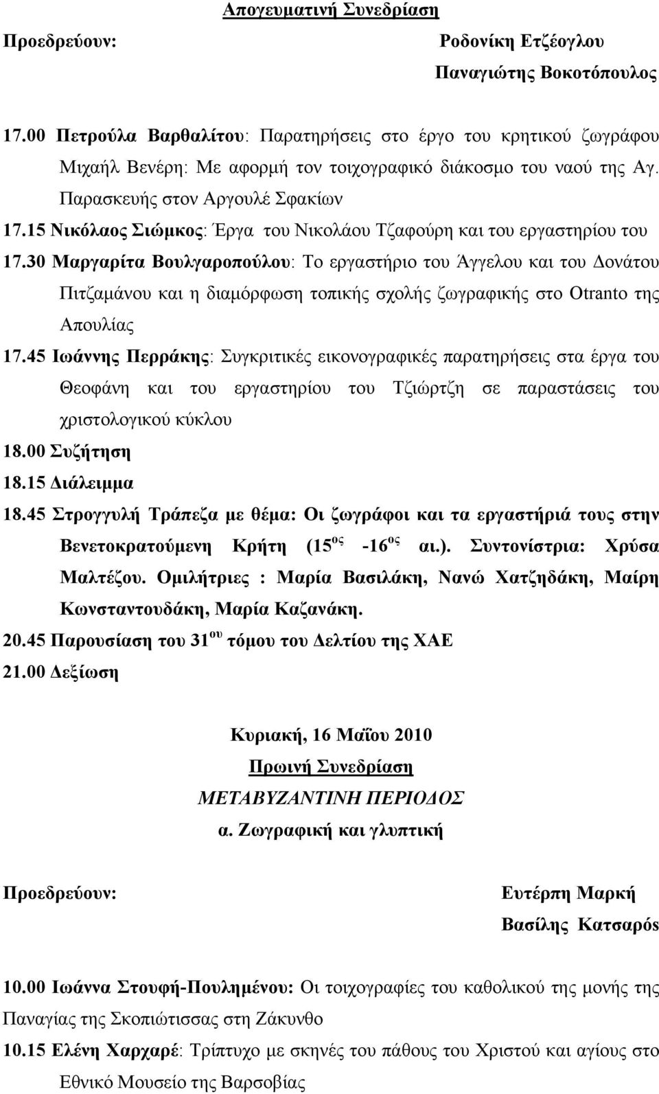 15 Νικόλαος Σιώμκος: Έργα του Νικολάου Τζαφούρη και του εργαστηρίου του 17.