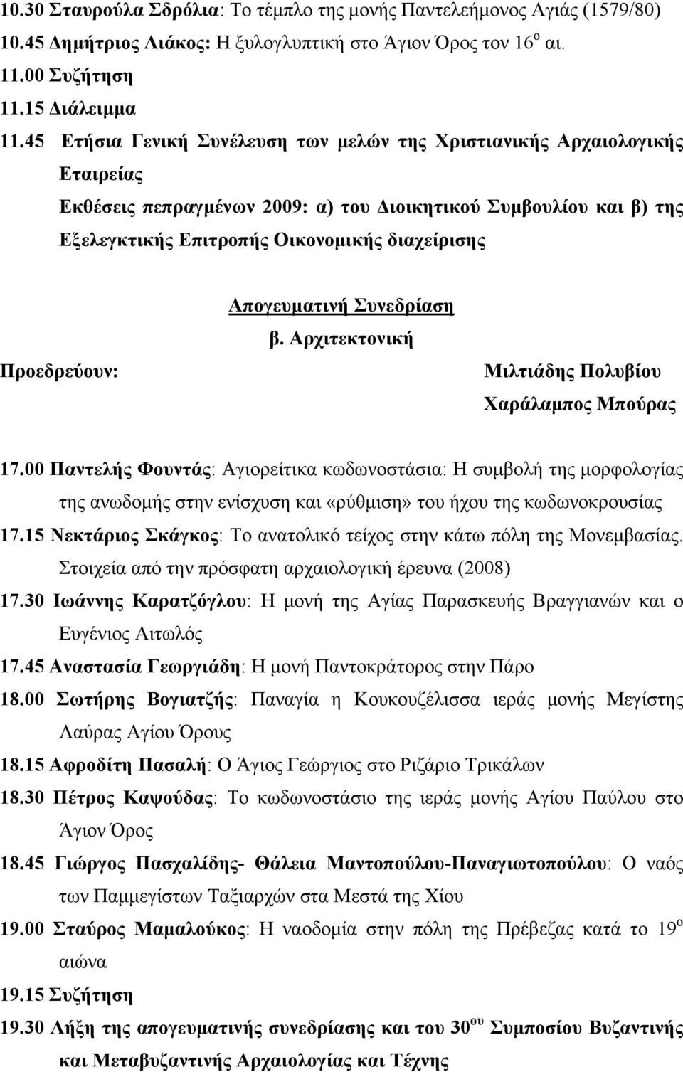 Απογευματινή Συνεδρίαση β. Αρχιτεκτονική Μιλτιάδης Πολυβίου Χαράλαμπος Μπούρας 17.