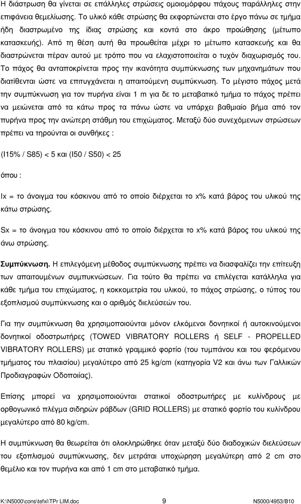 Από τη θέση αυτή θα προωθείται µέχρι το µέτωπο κατασκευής και θα διαστρώνεται πέραν αυτού µε τρόπο που να ελαχιστοποιείται ο τυχόν διαχωρισµός του.