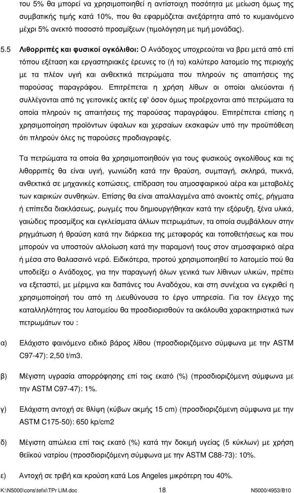 5 Λιθορριπές και φυσικοί ογκόλιθοι: Ο Ανάδοχος υποχρεούται να βρει µετά από επί τόπου εξέταση και εργαστηριακές έρευνες το (ή τα) καλύτερο λατοµείο της περιοχής µε τα πλέον υγιή και ανθεκτικά