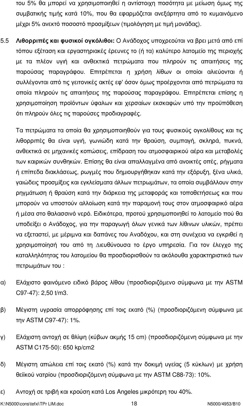 5 Λιθορριπές και φυσικοί ογκόλιθοι: Ο Ανάδοχος υποχρεούται να βρει µετά από επί τόπου εξέταση και εργαστηριακές έρευνες το (ή τα) καλύτερο λατοµείο της περιοχής µε τα πλέον υγιή και ανθεκτικά