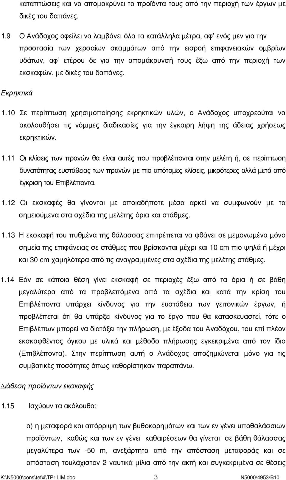 την περιοχή των εκσκαφών, µε δικές του δαπάνες. Εκρηκτικά 1.