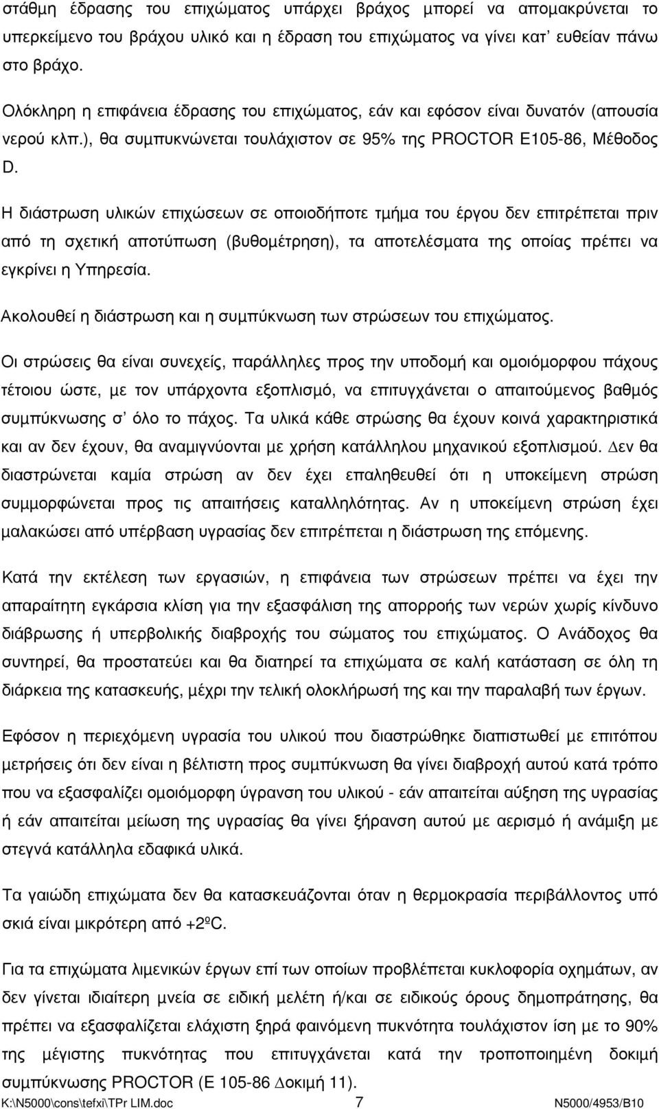 Η διάστρωση υλικών επιχώσεων σε οποιοδήποτε τµήµα του έργου δεν επιτρέπεται πριν από τη σχετική αποτύπωση (βυθοµέτρηση), τα αποτελέσµατα της οποίας πρέπει να εγκρίνει η Υπηρεσία.