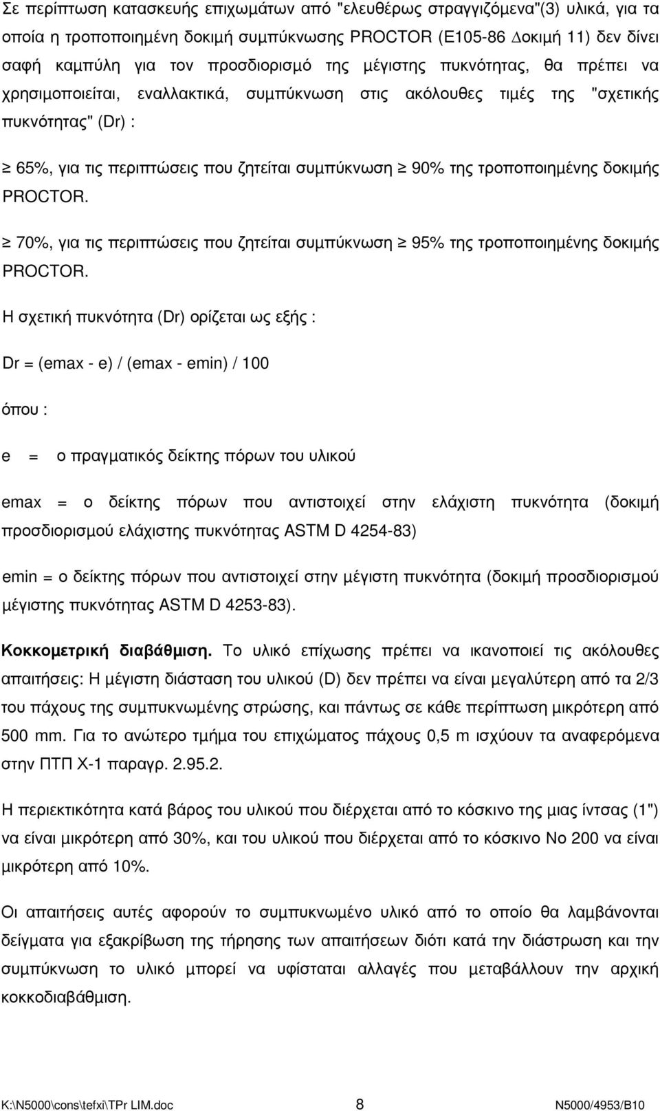 τροποποιηµένης δοκιµής PROCTOR. 70%, για τις περιπτώσεις που ζητείται συµπύκνωση 95% της τροποποιηµένης δοκιµής PROCTOR.