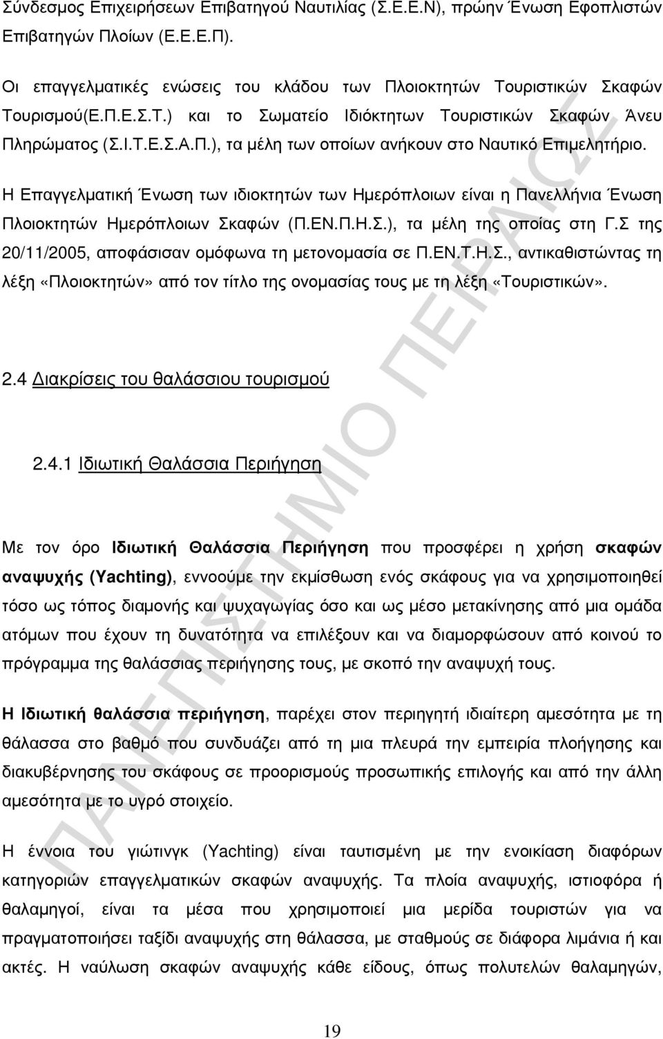 Η Επαγγελµατική Ένωση των ιδιοκτητών των Ηµερόπλοιων είναι η Πανελλήνια Ένωση Πλοιοκτητών Ηµερόπλοιων Σκαφών (Π.ΕΝ.Π.Η.Σ.), τα µέλη της οποίας στη Γ.