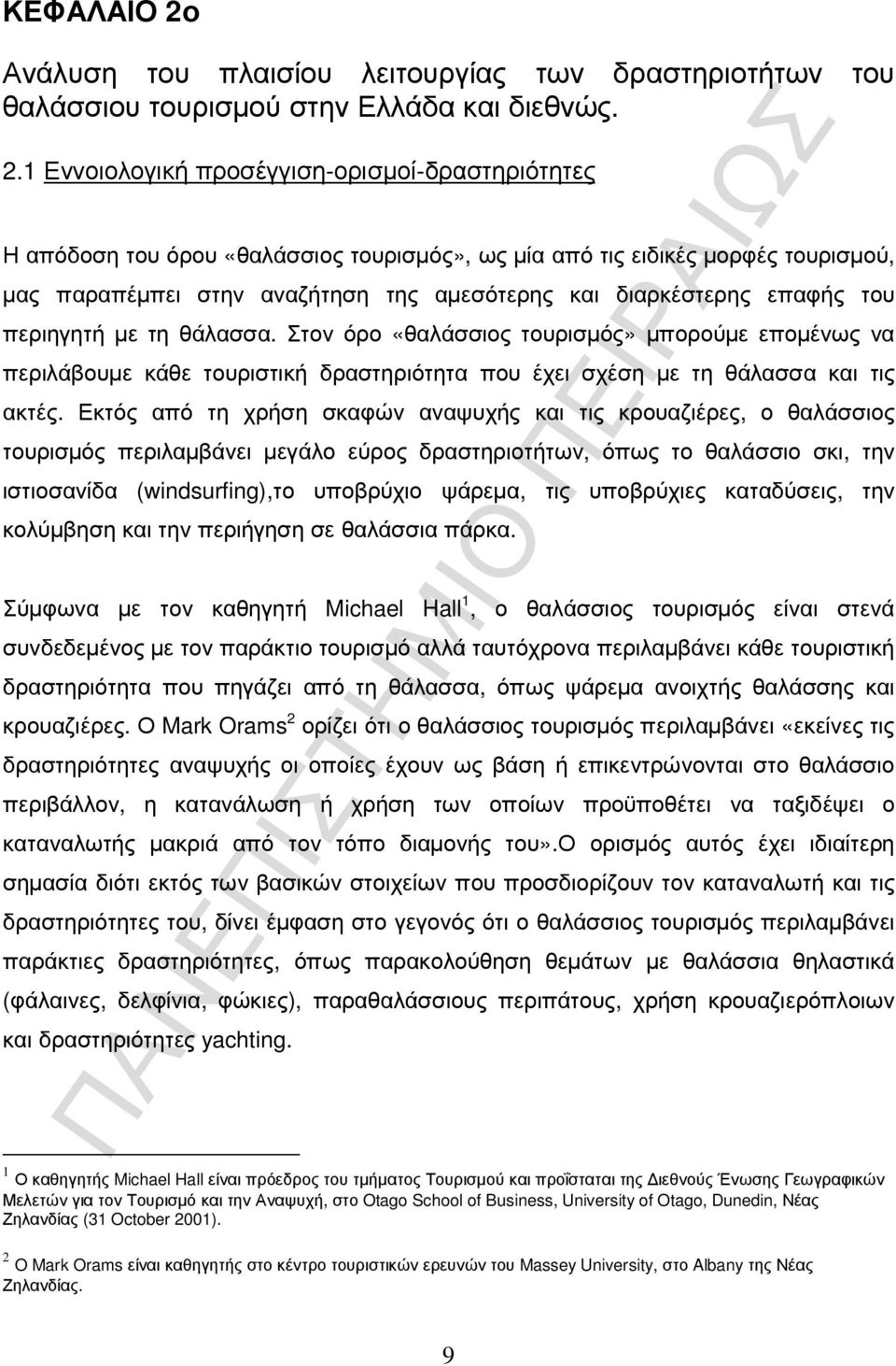 1 Εννοιολογική προσέγγιση-ορισµοί-δραστηριότητες Η απόδοση του όρου «θαλάσσιος τουρισµός», ως µία από τις ειδικές µορφές τουρισµού, µας παραπέµπει στην αναζήτηση της αµεσότερης και διαρκέστερης