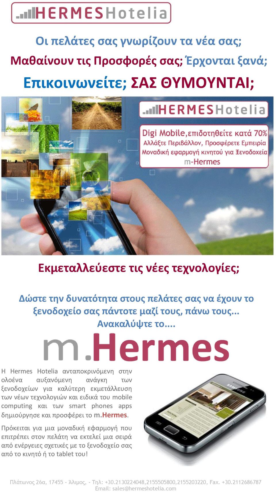 .. Η Hermes Hotelia ανταποκρινόμενη στην ολοένα αυξανόμενη ανάγκη των ξενοδοχείων για καλύτερη εκμετάλλευση των νέων τεχνολογιών και ειδικά του mobile computing