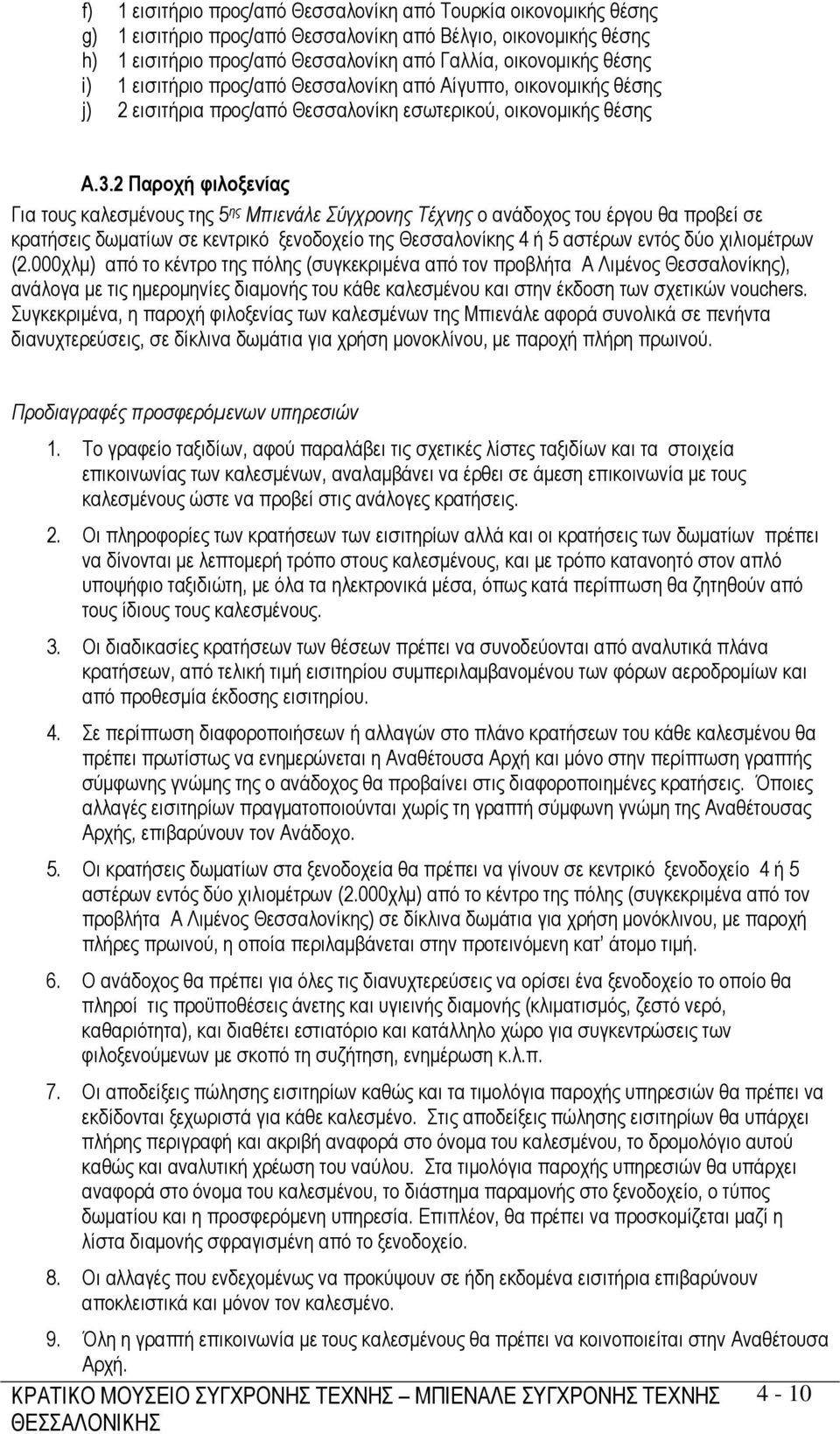 2 Παροχή φιλοξενίας Για τους καλεσµένους της 5 ης Μπιενάλε Σύγχρονης Τέχνης ο ανάδοχος του έργου θα προβεί σε κρατήσεις δωµατίων σε κεντρικό ξενοδοχείο της Θεσσαλονίκης 4 ή 5 αστέρων εντός δύο