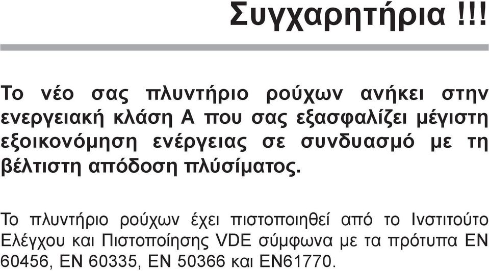 εξασφαλίζει μέγιστη εξοικονόμηση ενέργειας σε συνδυασμό με τη βέλτιστη απόδοση