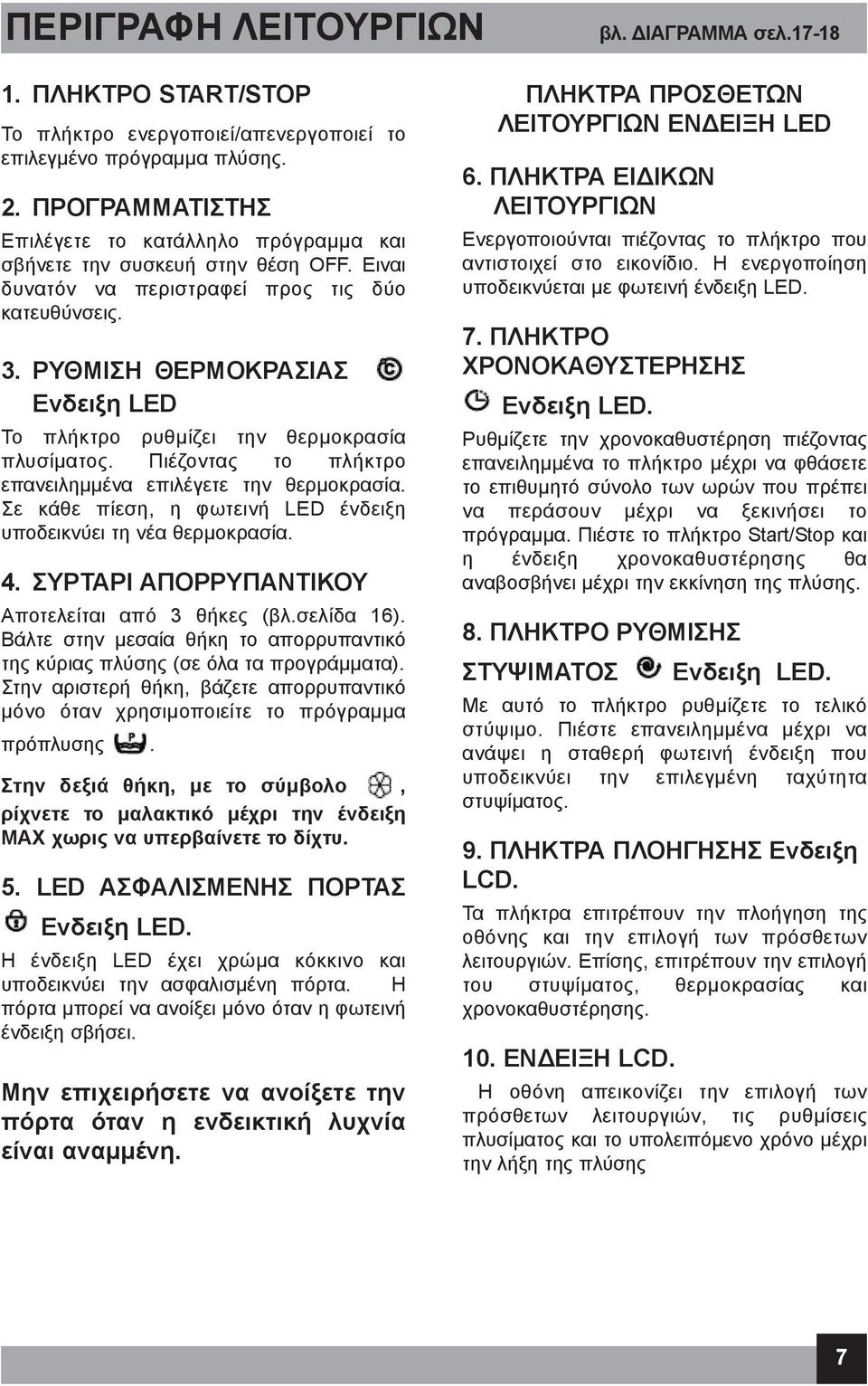 ΡΥθΜΙΣΗ θερμοκρασιασ Ενδειξη LED Το πλήκτρο ρυθμίζει την θερμοκρασία πλυσίματος. Πιέζοντας το πλήκτρο επανειλημμένα επιλέγετε την θερμοκρασία.