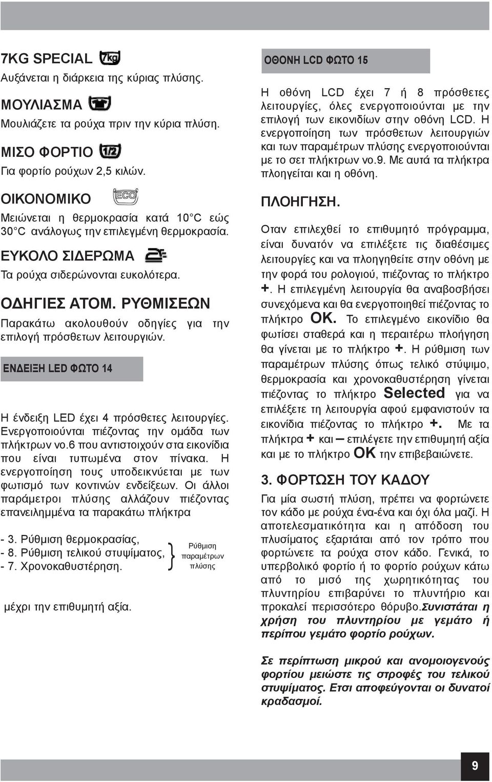 ΡΥθΜΙΣΕΩΝ Παρακάτω ακολουθούν οδηγίες για την επιλογή πρόσθετων λειτουργιών. ΕΝΔΕΙΞΗ LED ΦΩΤΟ 14 Η ένδειξη LED έχει 4 πρόσθετες λειτουργίες. Ενεργοποιούνται πιέζοντας την ομάδα των πλήκτρων νο.