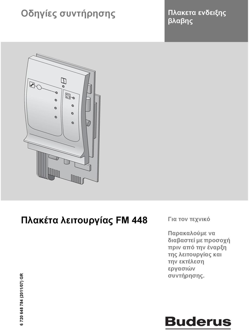 τεχνικό Παρακαλούμε να διαβαστεί με προσοχή πριν από