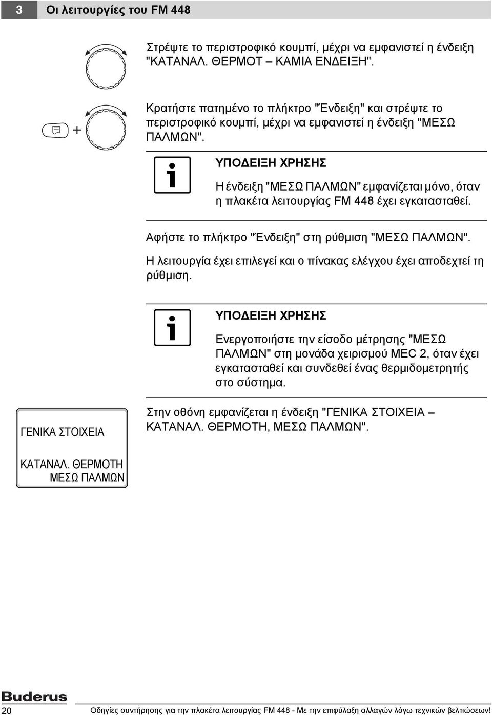 Η ένδειξη "MEΣΩ ΠAΛMΩN" εμφανίζεται μόνο, όταν η πλακέτα λειτουργίας FM 448 έχει εγκατασταθεί. Αφήστε το πλήκτρο "Ένδειξη" στη ρύθμιση "MEΣΩ ΠAΛMΩN".