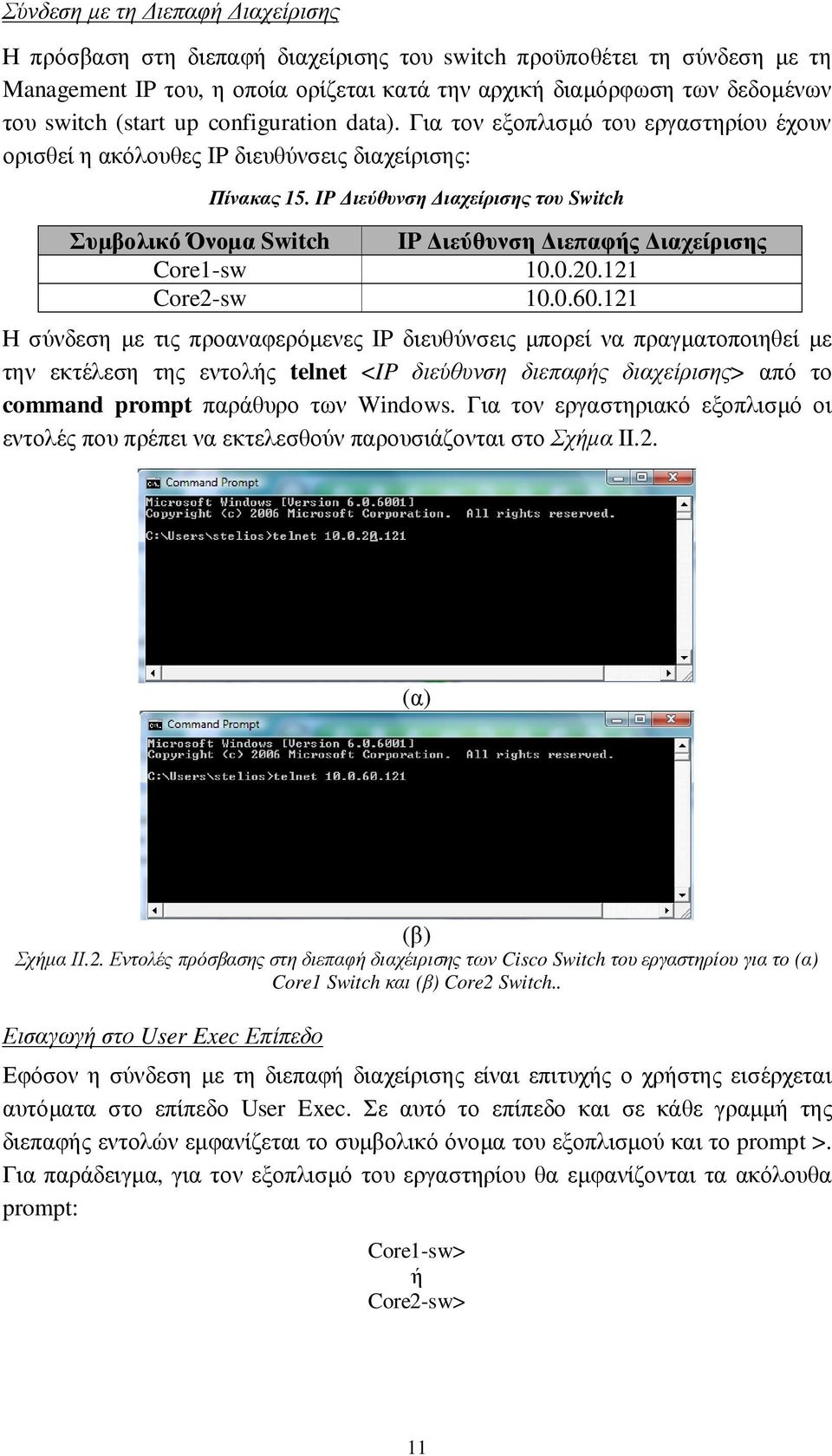 IP ιεύθυνση ιαχείρισης του Switch Συµβολικό Όνοµα Switch IP ιεύθυνση ιεπαφής ιαχείρισης Core1-sw 10.0.20.121 Core2-sw 10.0.60.