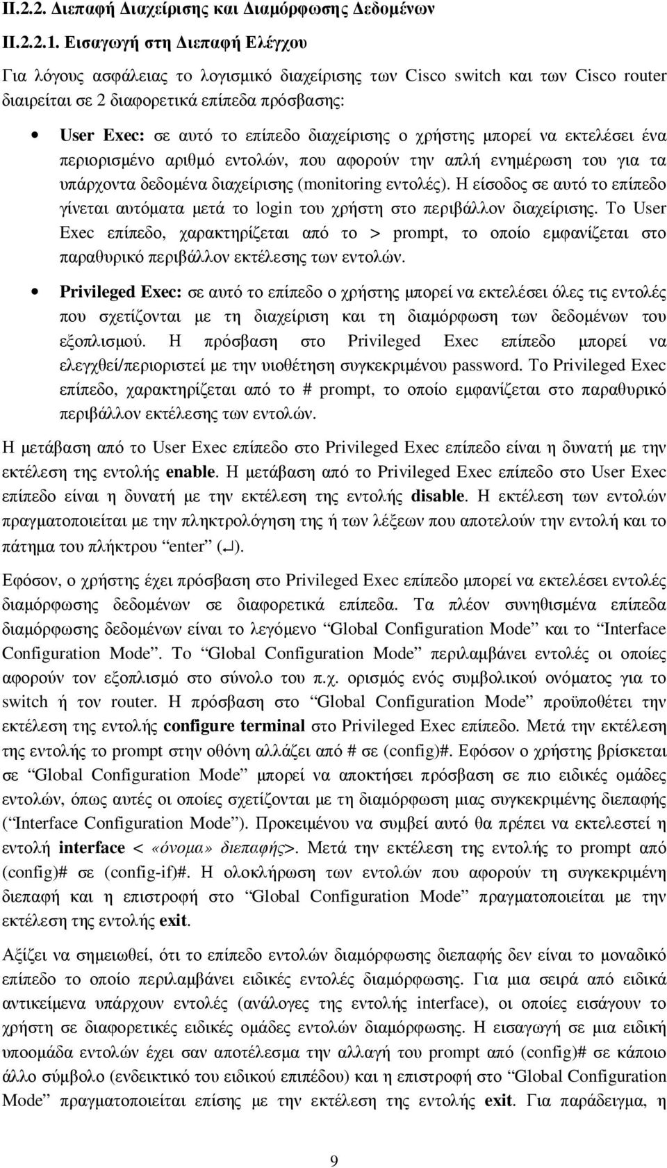 διαχείρισης ο χρήστης µπορεί να εκτελέσει ένα περιορισµένο αριθµό εντολών, που αφορούν την απλή ενηµέρωση του για τα υπάρχοντα δεδοµένα διαχείρισης (monitoring εντολές).