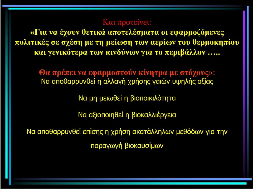 . Θα πρέπει να εφαρµοστούν κίνητρα µε στόχους»: Να αποθαρρυνθεί η αλλαγή χρήσης γαιών υψηλής αξίας Να