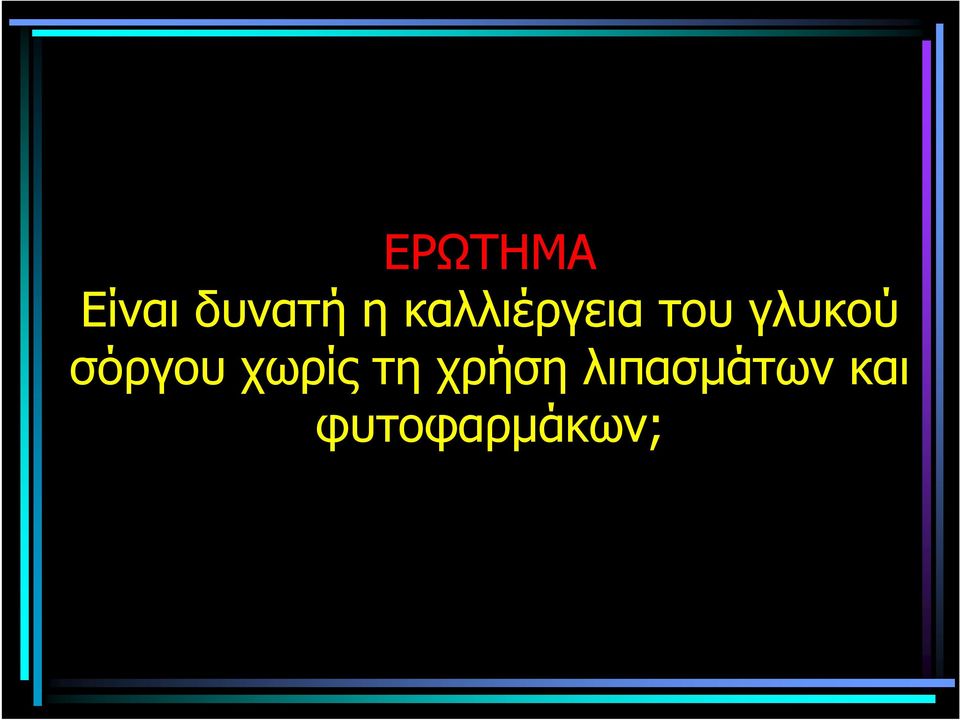 σόργου χωρίς τη χρήση