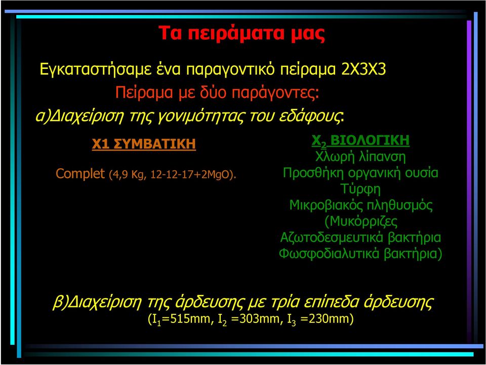 Χ 2 ΒΙΟΛΟΓΙΚΗ Χλωρή λίπανση Προσθήκη οργανική ουσία Τύρφη Μικροβιακός πληθυσµός (Μυκόρριζες