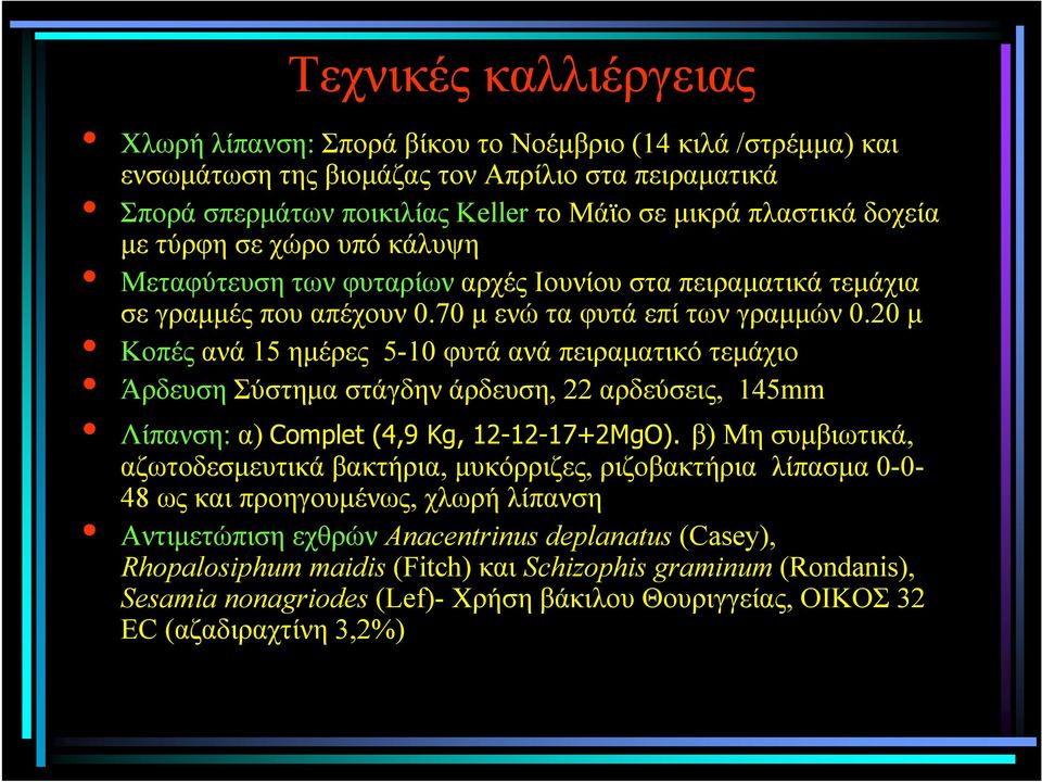 20 µ Κοπές ανά 15 ηµέρες 5-10 φυτά ανά πειραµατικό τεµάχιο Άρδευση Σύστηµα στάγδην άρδευση, 22 αρδεύσεις, 145mm Λίπανση: α) Complet (4,9 Kg, 12-12-17+2MgO).