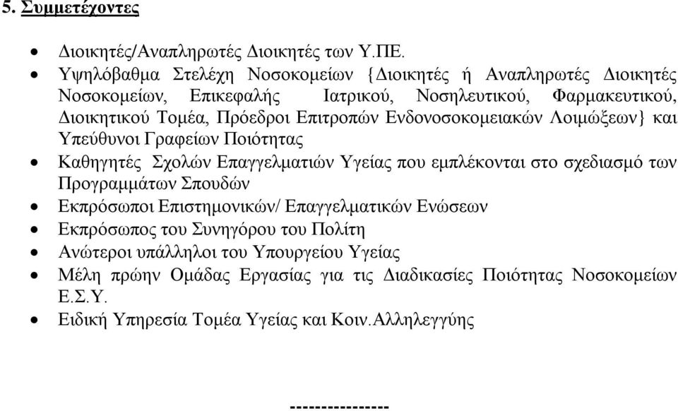 Επιτροπών Ενδονοσοκομειακών Λοιμώξεων} και Υπεύθυνοι Γραφείων Ποιότητας Καθηγητές Σχολών Επαγγελματιών Υγείας που εμπλέκονται στο σχεδιασμό των Προγραμμάτων