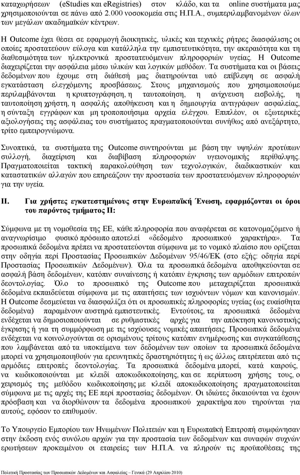 ηλεκτρονικά προστατευόμενων πληροφοριών υγείας. Η Outcome διαχειρίζεται την ασφάλεια μέσω υλικών και λογικών μεθόδων.