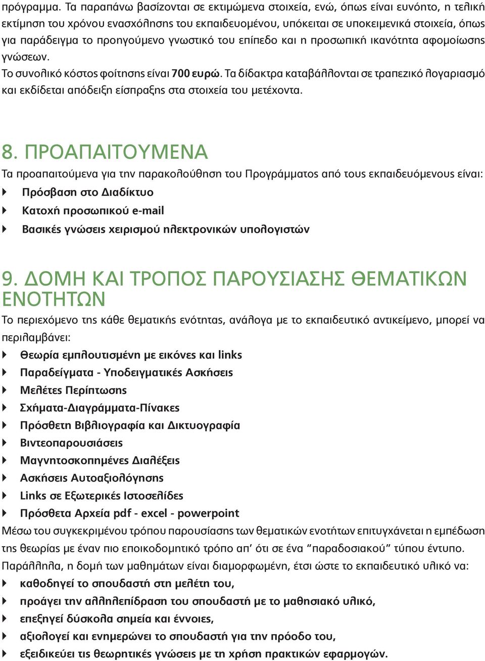 προηγούμενο γνωστικό του επίπεδο και η προσωπική ικανότητα αφομοίωσης γνώσεων. Το συνολικό κόστος φοίτησης είναι 700 ευρώ.