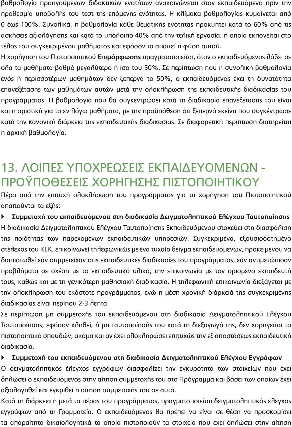 μαθήματος και εφόσον το απαιτεί η φύση αυτού. Η χορήγηση του Πιστοποιητικού Επιμόρφωσης πραγματοποιείται, όταν ο εκπαιδευόμενος λάβει σε όλα τα μαθήματα βαθμό μεγαλύτερο ή ίσο του 50%.