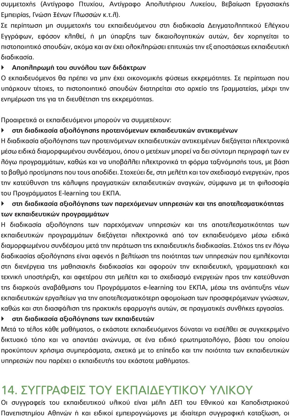 και αν έχει ολοκληρώσει επιτυχώς την εξ αποστάσεως εκπαιδευτική διαδικασία. Αποπληρωμή του συνόλου των διδάκτρων Ο εκπαιδευόμενος θα πρέπει να μην έχει οικονομικής φύσεως εκκρεμότητες.