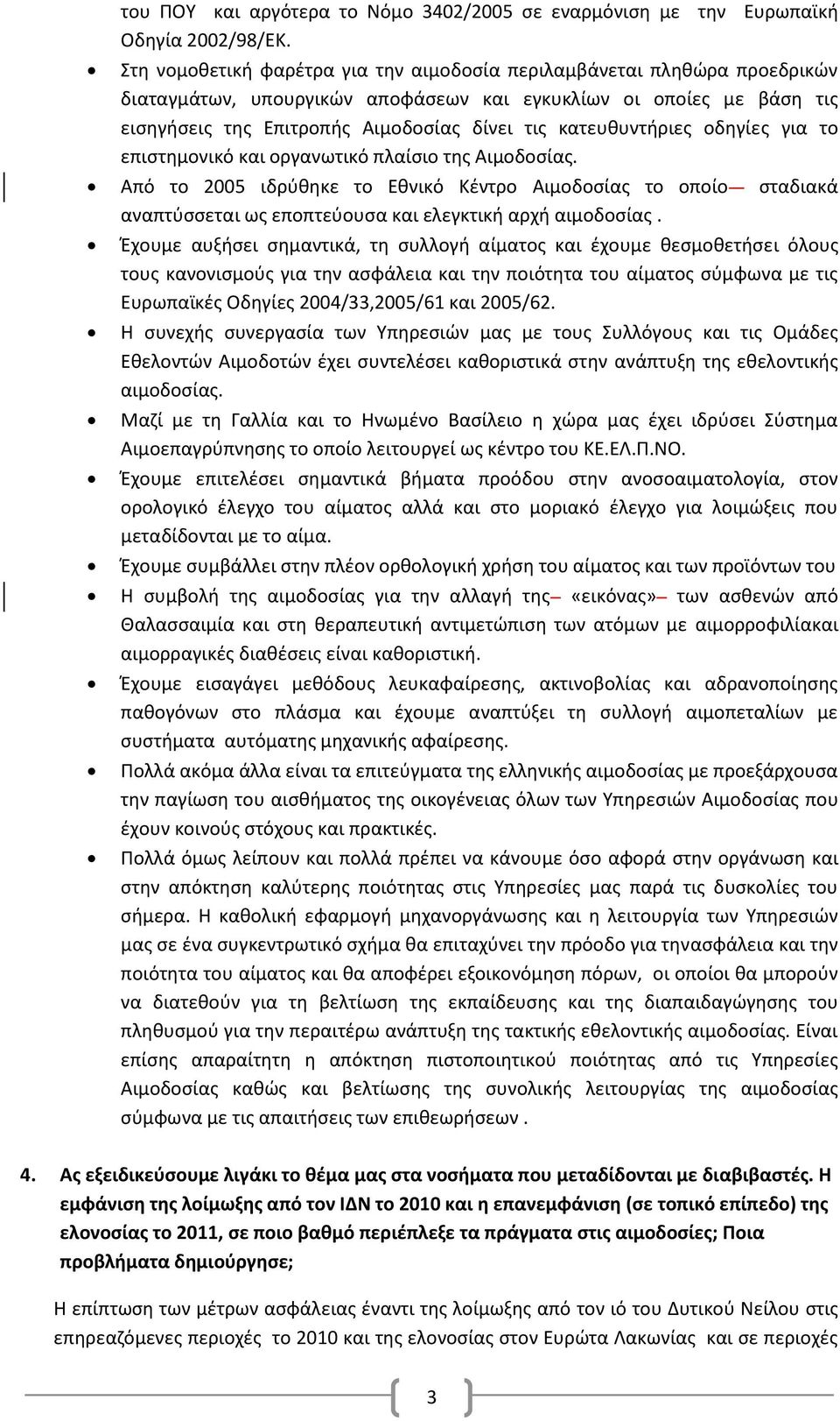 κατευθυντήριες οδηγίες για το επιστημονικό και οργανωτικό πλαίσιο της Αιμοδοσίας.