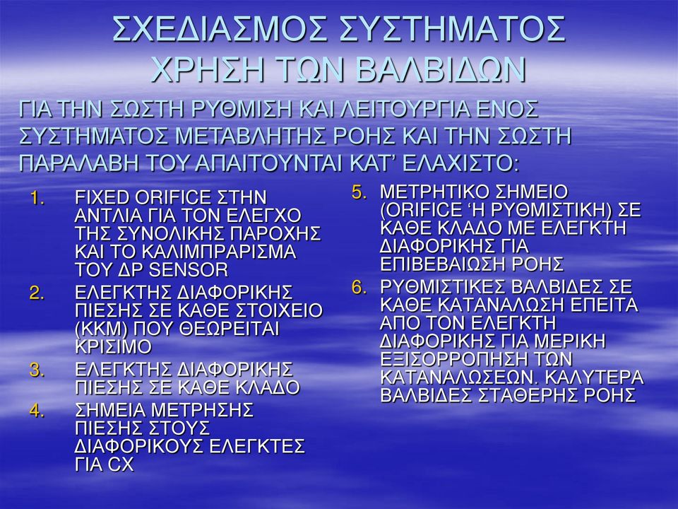 ΕΛΕΓΚΤΗΣ ΔΙΑΦΟΡΙΚΗΣ ΠΙΕΣΗΣ ΣΕ ΚΑΘΕ ΣΤΟΙΧΕΙΟ (ΚΚΜ) ΠΟΥ ΘΕΩΡΕΙΤΑΙ ΚΡΙΣΙΜΟ 3. ΕΛΕΓΚΤΗΣ ΔΙΑΦΟΡΙΚΗΣ ΠΙΕΣΗΣ ΣΕ ΚΑΘΕ ΚΛΑΔΟ 4.