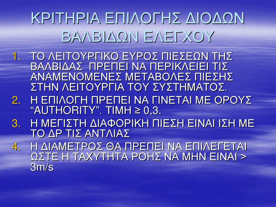 ΠΙΕΣΗΣ ΣΤΗΝ ΛΕΙΤΟΥΡΓΙΑ ΤΟΥ ΣΥΣΤΗΜΑΤΟΣ. 2. Η ΕΠΙΛΟΓΗ ΠΡΕΠΕΙ ΝΑ ΓΙΝΕΤΑΙ ΜΕ ΟΡΟΥΣ AUTHORITY.