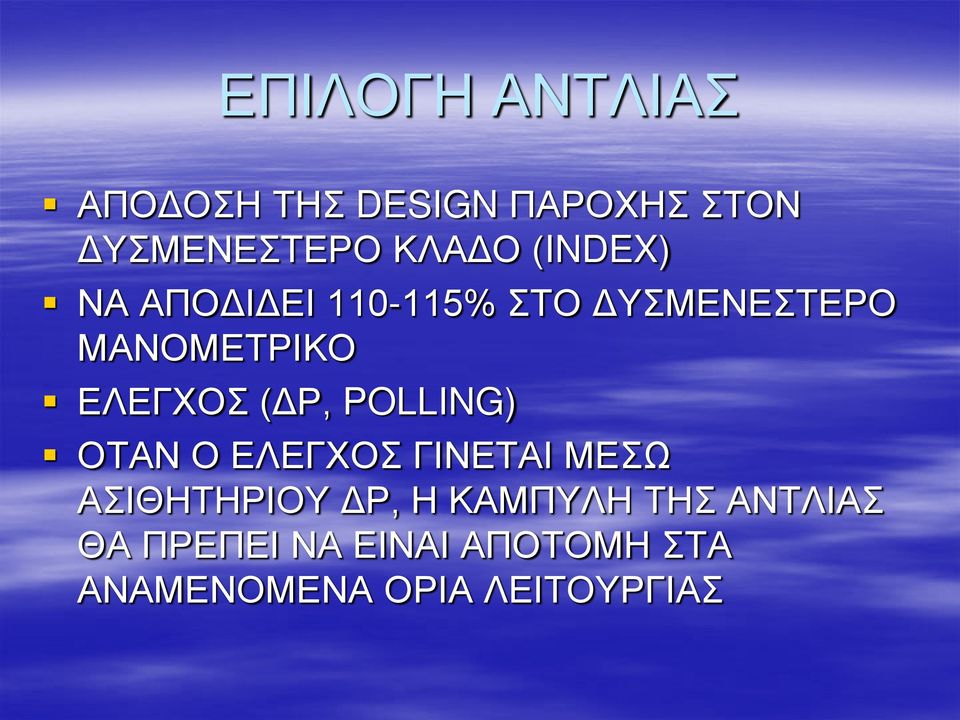 (ΔΡ, POLLING) ΟΤΑΝ Ο ΕΛΕΓΧΟΣ ΓΙΝΕΤΑΙ ΜΕΣΩ ΑΣΙΘΗΤΗΡΙΟΥ ΔΡ, Η ΚΑΜΠΥΛΗ