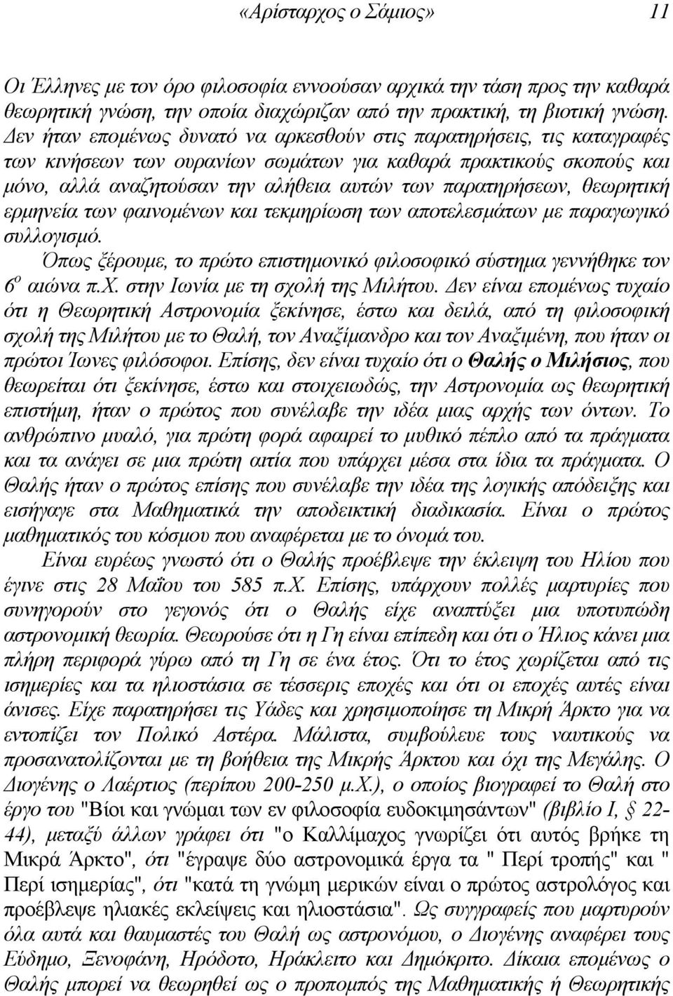 θεωρητική ερµηνεία των φαινοµένων και τεκµηρίωση των αποτελεσµάτων µε παραγωγικό συλλογισµό. Όπως ξέρουµε, το πρώτο επιστηµονικό φιλοσοφικό σύστηµα γεννήθηκε τον 6 ο αιώνα π.χ.