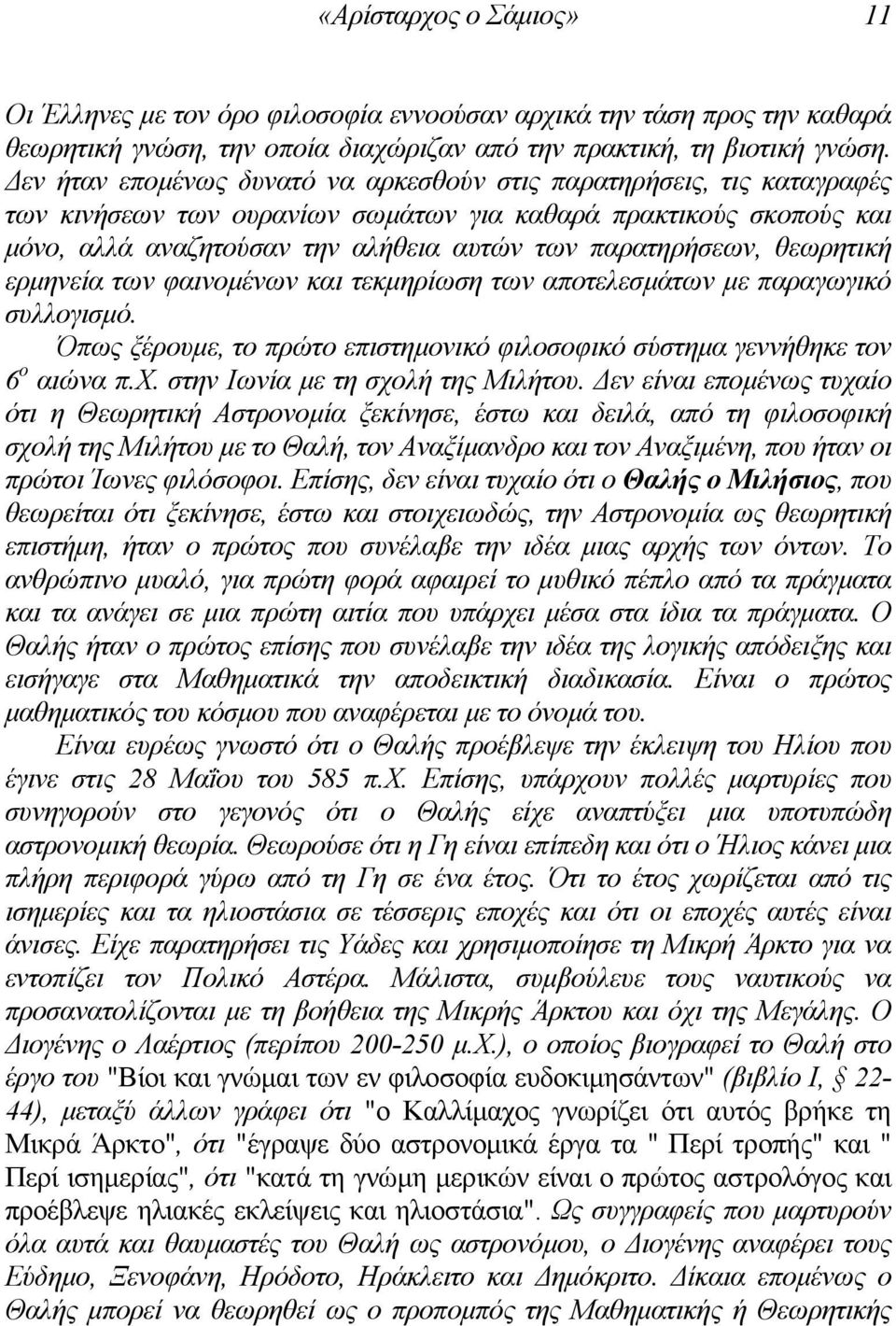 θεωρητική ερµηνεία των φαινοµένων και τεκµηρίωση των αποτελεσµάτων µε παραγωγικό συλλογισµό. Όπως ξέρουµε, το πρώτο επιστηµονικό φιλοσοφικό σύστηµα γεννήθηκε τον 6 ο αιώνα π.χ.