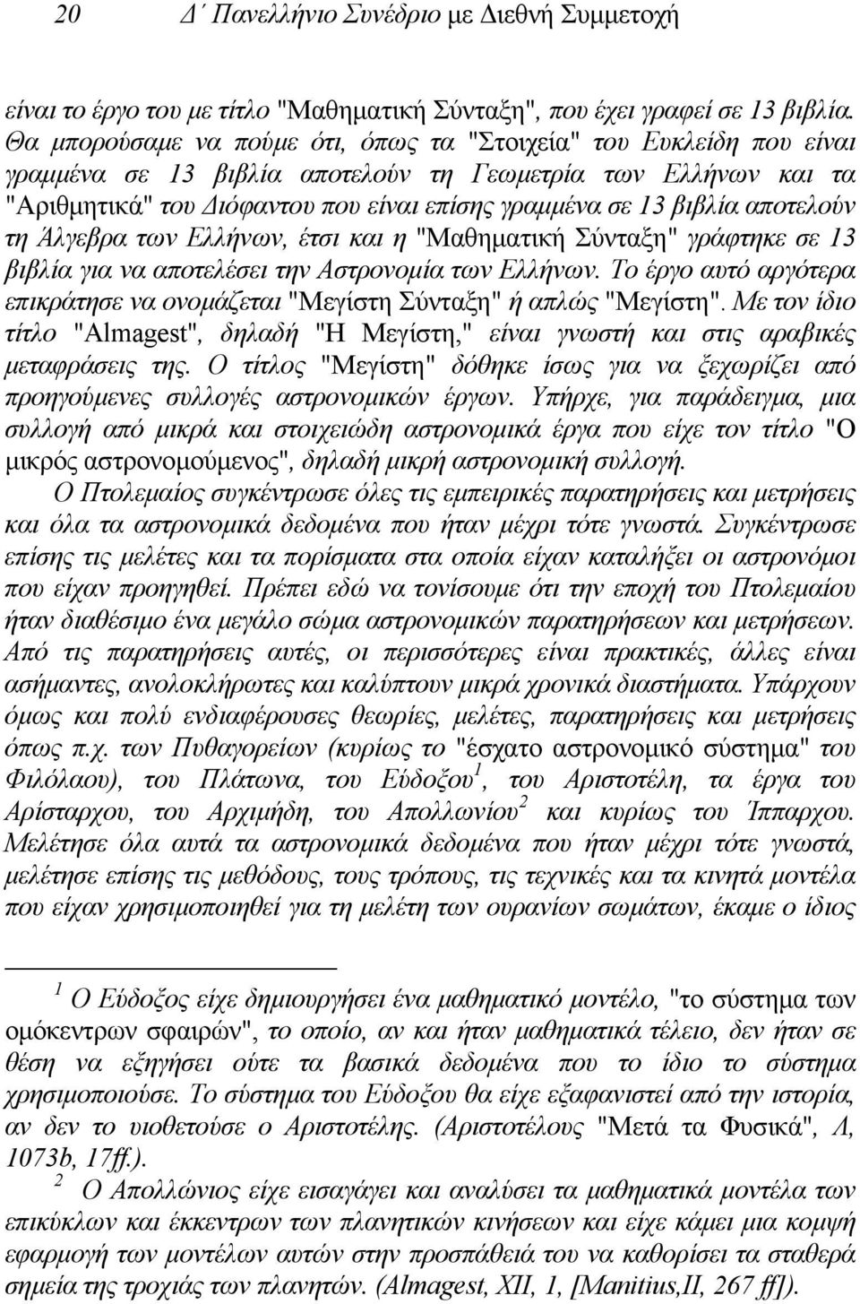 αποτελούν τη Άλγεβρα των Ελλήνων, έτσι και η "Μαθηµατική Σύνταξη" γράφτηκε σε 13 βιβλία για να αποτελέσει την Αστρονοµία των Ελλήνων.