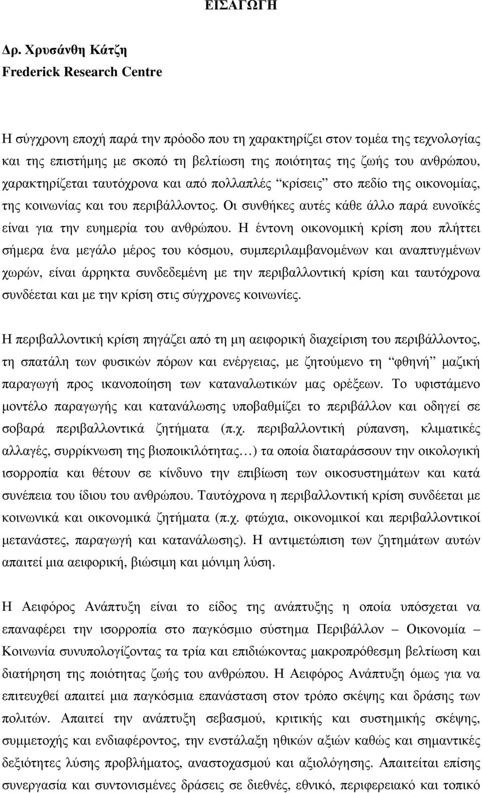 χαρακτηρίζεται ταυτόχρονα και από πολλαπλές κρίσεις στο πεδίο της οικονοµίας, της κοινωνίας και του περιβάλλοντος. Οι συνθήκες αυτές κάθε άλλο παρά ευνοϊκές είναι για την ευηµερία του ανθρώπου.