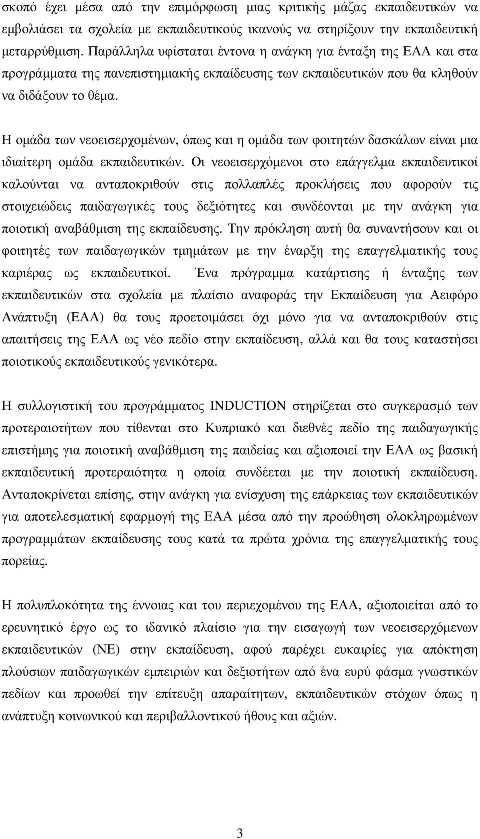 Η οµάδα των νεοεισερχοµένων, όπως και η οµάδα των φοιτητών δασκάλων είναι µια ιδιαίτερη οµάδα εκπαιδευτικών.