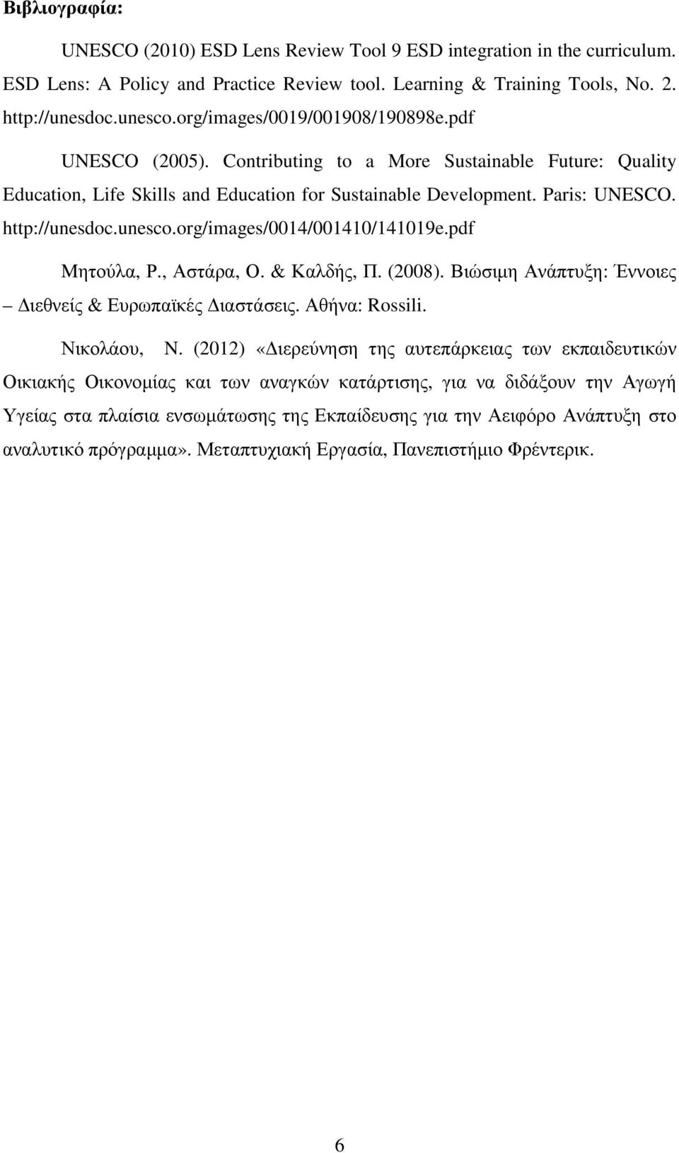 unesco.org/images/0014/001410/141019e.pdf Mητούλα, Ρ., Αστάρα, Ο. & Καλδής, Π. (2008). Βιώσιµη Ανάπτυξη: Έννοιες ιεθνείς & Ευρωπαϊκές ιαστάσεις. Αθήνα: Rossili. Νικολάου, N.