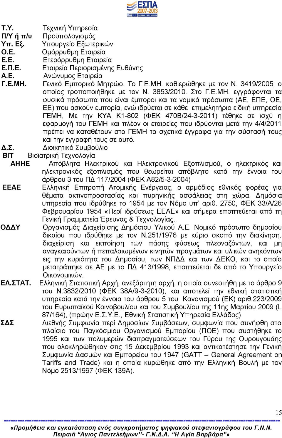 καθιερώθηκε με τον Ν. 3419/2005, ο οποίος τροποποιήθηκε με τον Ν. 3853/2010. Στο Γ.Ε.ΜΗ.