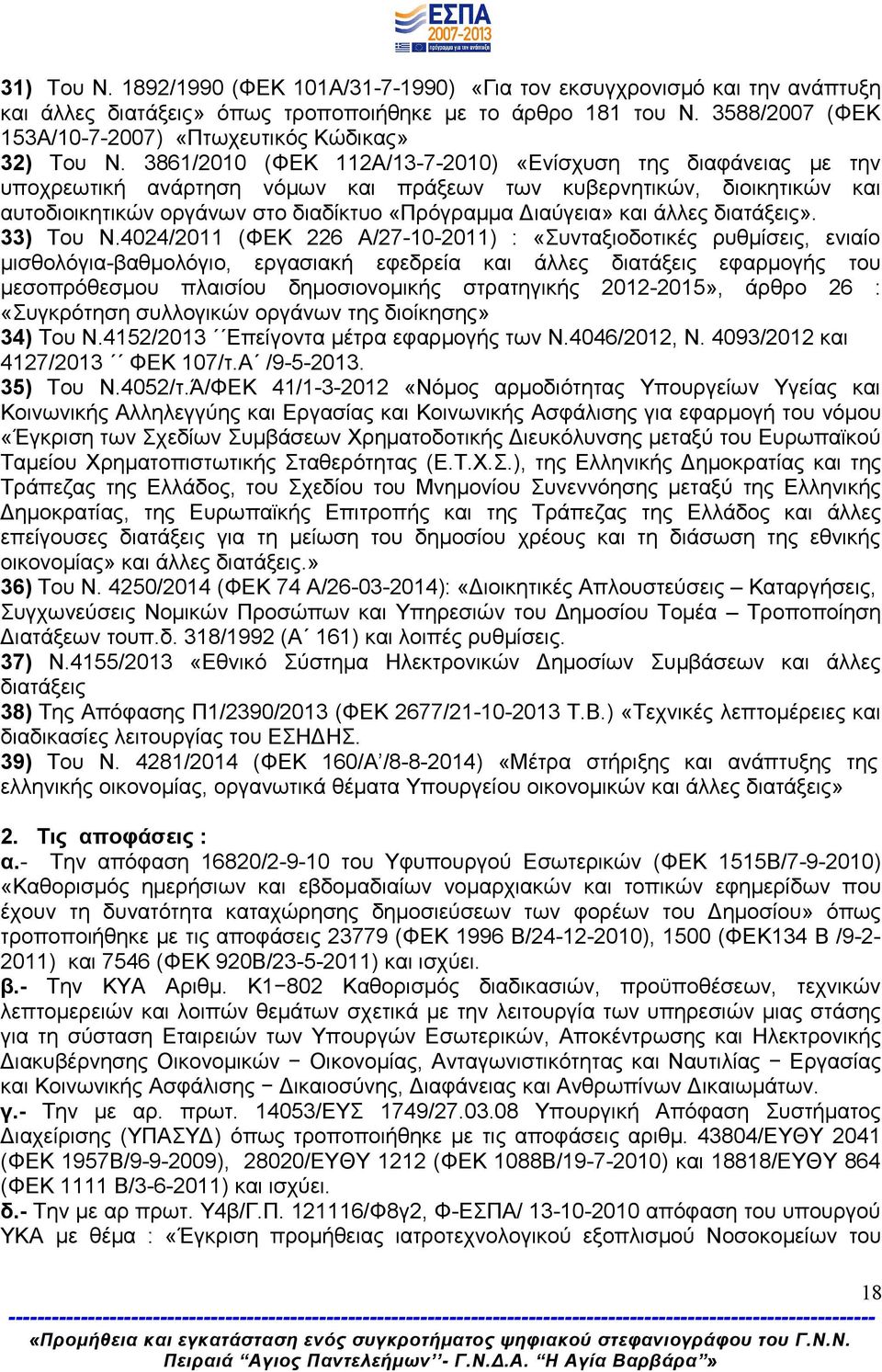 3861/2010 (ΦΕΚ 112Α/13-7-2010) «Ενίσχυση της διαφάνειας με την υποχρεωτική ανάρτηση νόμων και πράξεων των κυβερνητικών, διοικητικών και αυτοδιοικητικών οργάνων στο διαδίκτυο «Πρόγραμμα Διαύγεια» και