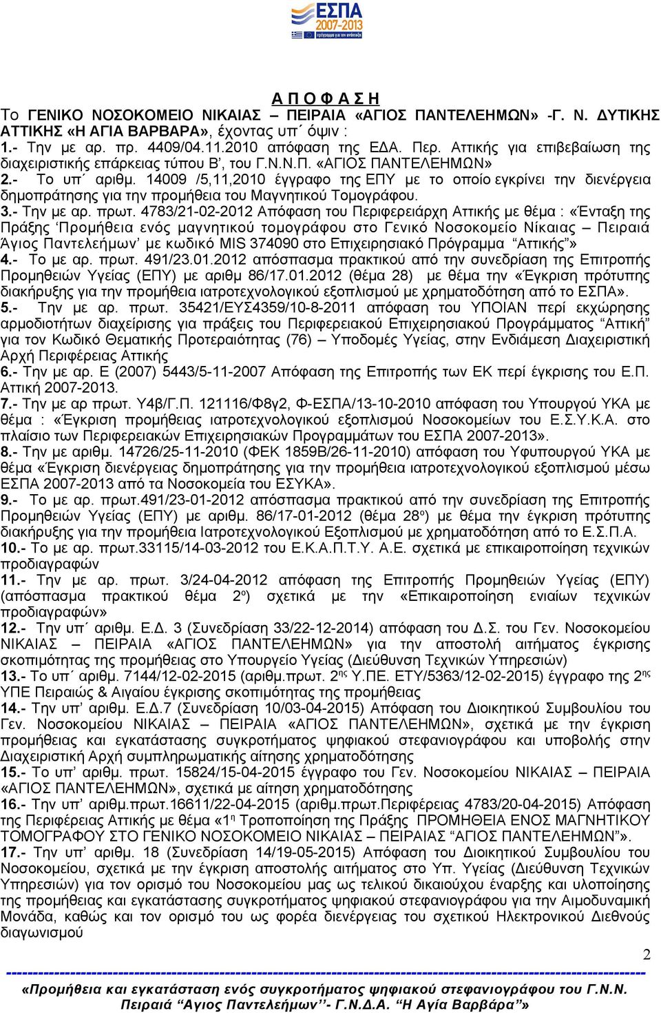 14009 /5,11,2010 έγγραφο της ΕΠΥ με το οποίο εγκρίνει την διενέργεια δημοπράτησης για την προμήθεια του Μαγνητικού Τομογράφου. 3.- Την με αρ. πρωτ.