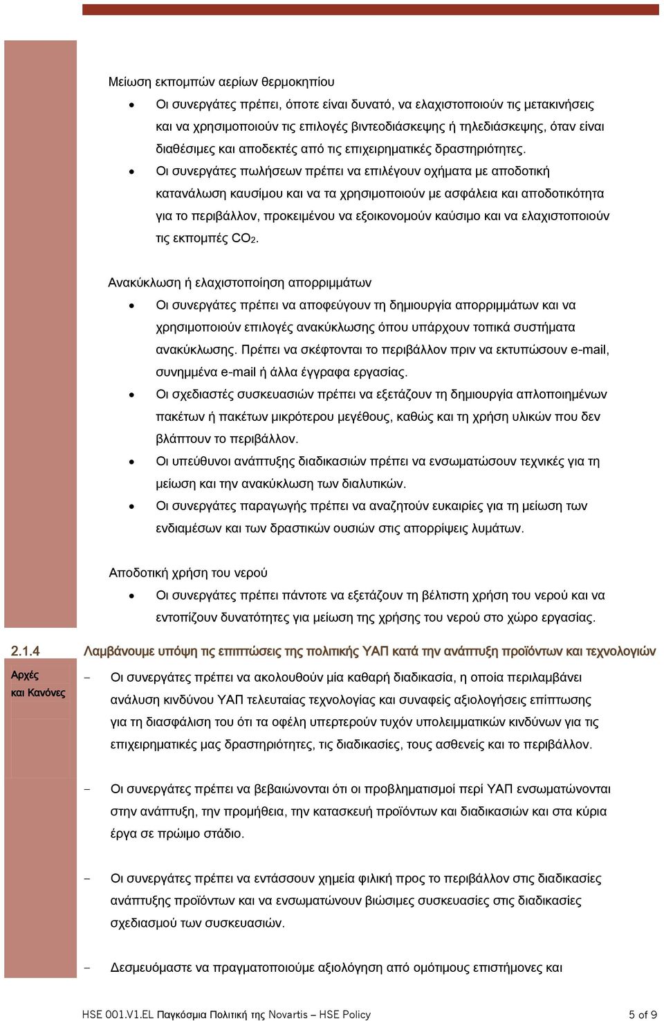 Οι συνεργάτες πωλήσεων πρέπει να επιλέγουν οχήματα με αποδοτική κατανάλωση καυσίμου και να τα χρησιμοποιούν με ασφάλεια και αποδοτικότητα για το περιβάλλον, προκειμένου να εξοικονομούν καύσιμο και να