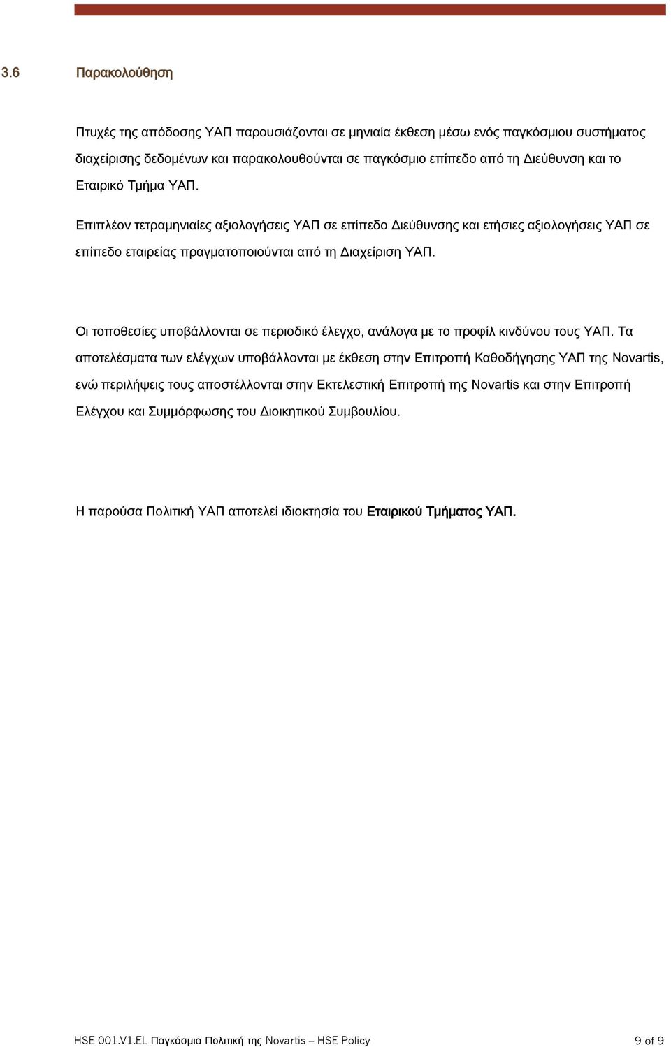 Οι τοποθεσίες υποβάλλονται σε περιοδικό έλεγχο, ανάλογα με το προφίλ κινδύνου τους ΥΑΠ.