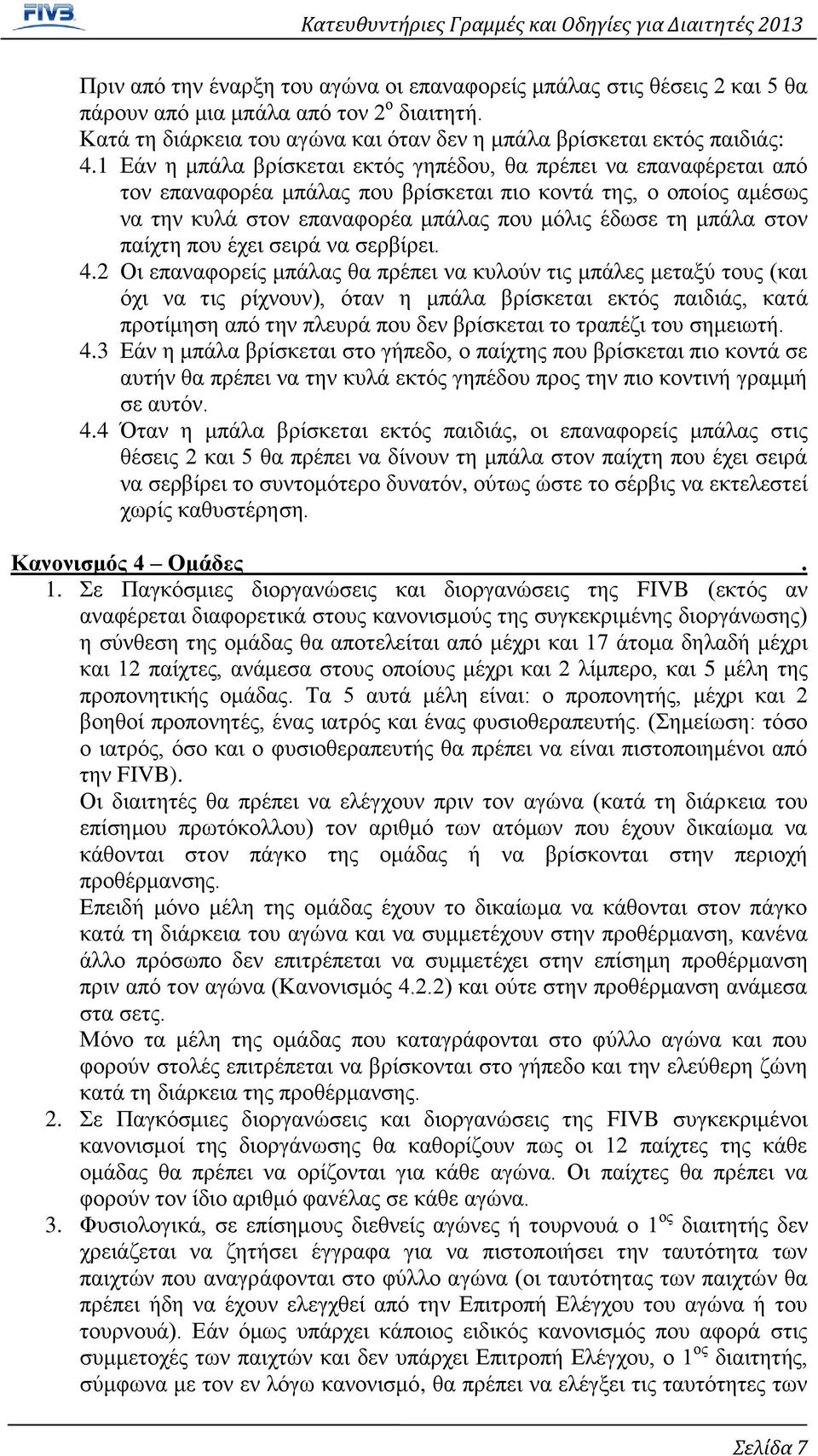 στον παίχτη που έχει σειρά να σερβίρει. 4.