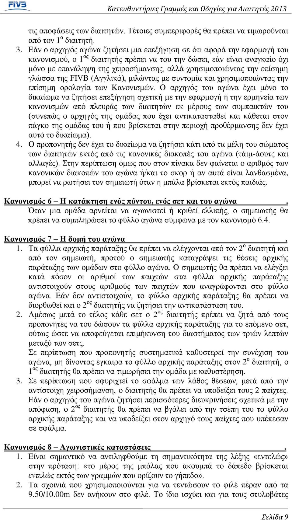 χρησιμοποιώντας την επίσημη γλώσσα της FIVB (Αγγλικά), μιλώντας με συντομία και χρησιμοποιώντας την επίσημη ορολογία των Κανονισμών.